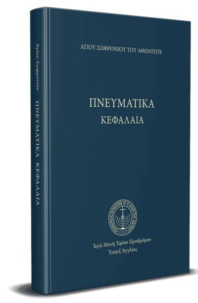 Πνευματικὰ Κεφάλαια