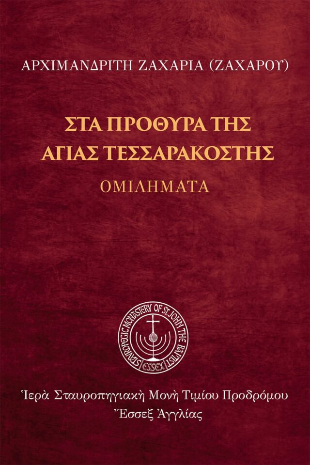 eBook: Στὰ πρόθυρα τῆς Ἁγίας Τεσσαρακοστῆς