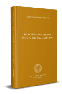 Το χάραγμα του Χριστού στην καρδία του ανθρώπου