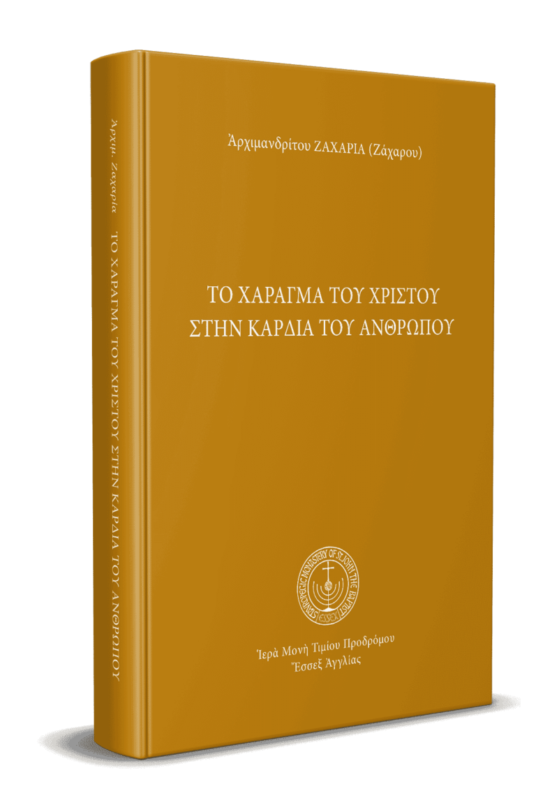 Το χάραγμα του Χριστού στην καρδία του ανθρώπου