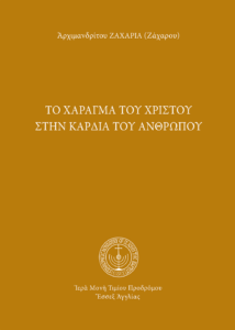 Το χάραγμα του Χριστού στην καρδία του ανθρώπου