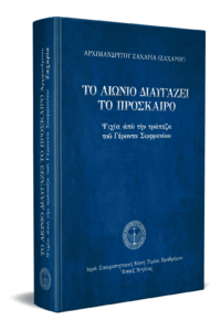 Το αιώνιο διαυγάζει το πρόσκαιρο