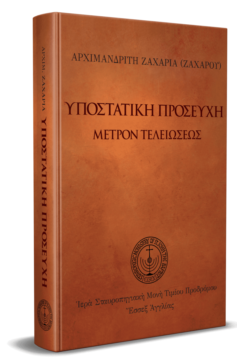 Υποστατική προσευχή