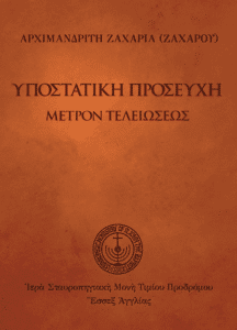 Υποστατική προσευχή