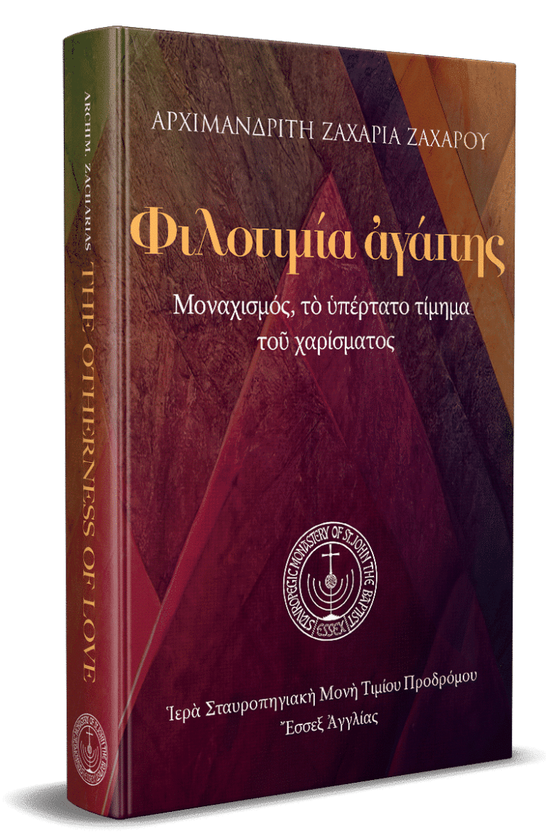 Φιλοτιμία ἀγάπης