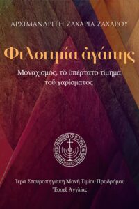 Φιλοτιμία ἀγάπης