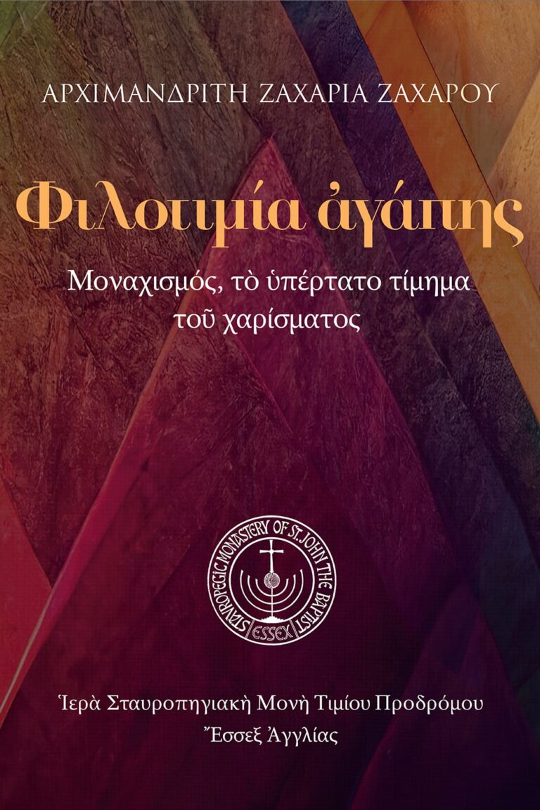 Φιλοτιμία ἀγάπης