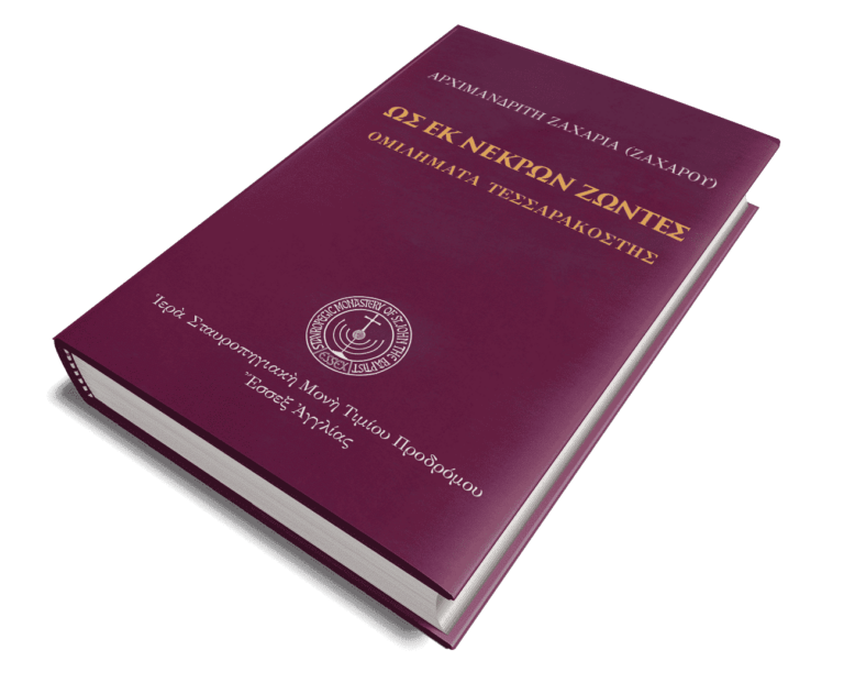 Ως εκ νεκρών ζώντες