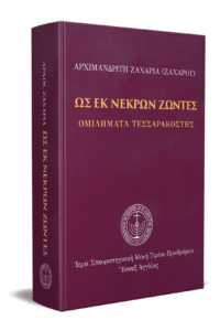 Ως εκ νεκρών ζώντες