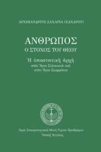 Ἄνθρωπος ὁ στόχος τοῦ Θεοῦ